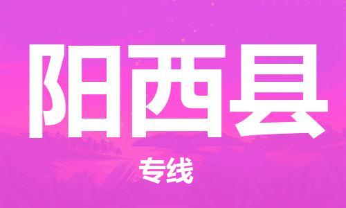 常州到阳西县物流专线-常州到阳西县物流公司-常州到阳西县直达运输大型设备运输专线急速达