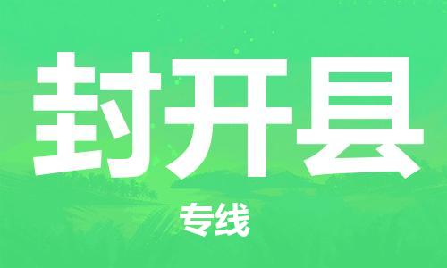 徐州到封开县物流专线-徐州到封开县物流公司-徐州到封开县直达运输特种货物运输专线高效快速