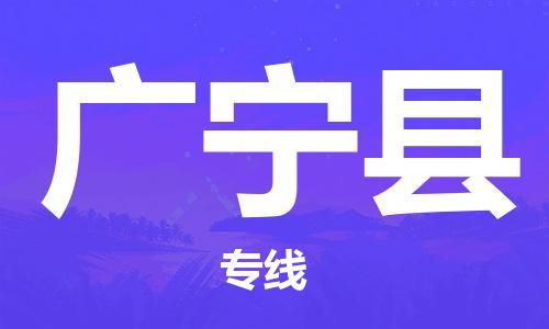 徐州到广宁县物流专线-徐州到广宁县物流公司-徐州到广宁县直达运输物流专线要多久时间全境闪送