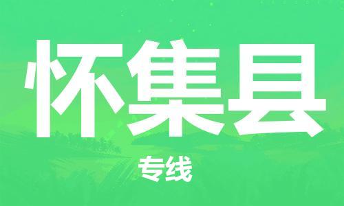 常州到怀集县物流专线-常州到怀集县物流公司-常州到怀集县直达运输大型设备运输专线多长时间