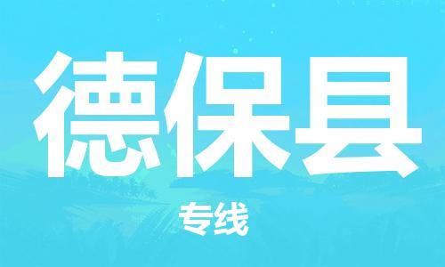 徐州到德保县物流专线-徐州到德保县物流公司-徐州到德保县直达运输物流专线机动性高怎么收费