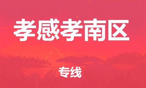 泰州到孝感孝南区物流专线-泰州到孝感孝南区物流公司-泰州到孝感孝南区直达运输医疗器械运输专线准时到厂