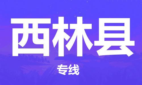 徐州到西林县物流专线-徐州到西林县物流公司-徐州到西林县直达运输物流专线实时监控全境发运