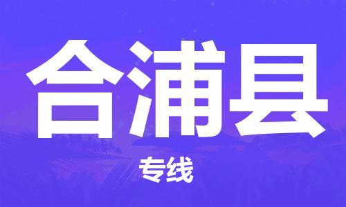 徐州到合浦县物流专线-徐州到合浦县物流公司-徐州到合浦县直达运输物流专线实时监控多长时间