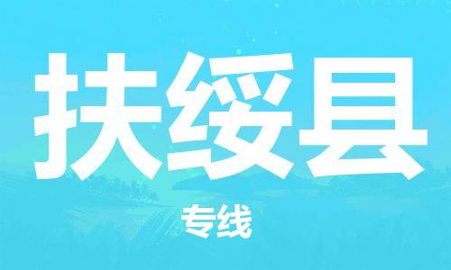 常州到扶绥县物流专线-常州到扶绥县物流公司-常州到扶绥县直达运输大件运输专线价格多少