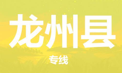 常州到龙州县物流专线-常州到龙州县物流公司-常州到龙州县直达运输大型设备运输专线价格优惠