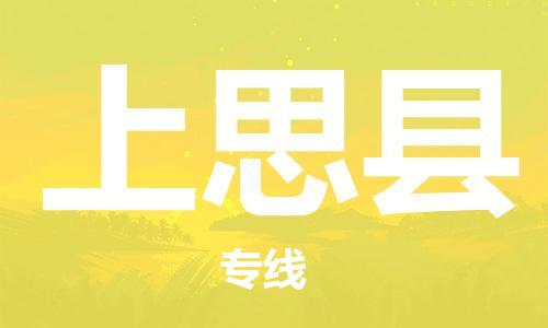 常州到上思县物流专线-常州到上思县物流公司-常州到上思县直达运输物流专线快速准时直达运输