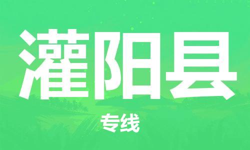 常州到灌阳县物流专线-常州到灌阳县物流公司-常州到灌阳县直达运输特种货物运输专线实时跟近 常州到灌阳县物流专线-常州到灌阳县物流公司-常州到灌阳县直达运输特种货物运输专线实时跟近