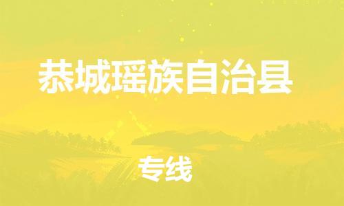 徐州到恭城县物流专线-徐州到恭城县物流公司-徐州到恭城县直达运输物流专线保价运输价格透明