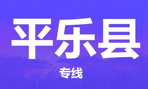 常州到平乐县物流专线-常州到平乐县物流公司-常州到平乐县直达运输医疗器械运输专线全境辐射