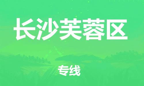 常州到长沙芙蓉区物流专线-常州到长沙芙蓉区物流公司-常州到长沙芙蓉区直达运输物流专线价格透明要多久