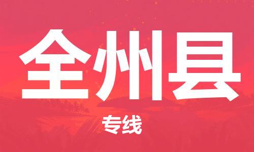 常州到全州县物流专线-常州到全州县物流公司-常州到全州县直达运输物流专线价格透明机动性高