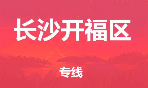 无锡到长沙开福区物流专线-无锡到长沙开福区物流公司-无锡到长沙开福区直达运输物流专线快速准时保价运输