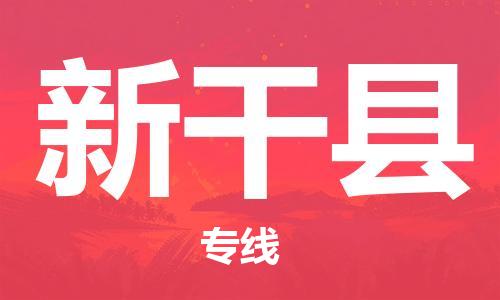 连云港到新干县物流专线-连云港到新干县物流公司-连云港到新干县直达运输物流专线丢损必赔丢损必赔 连云港到新干县物流专线-连云港到新干县物流公司-连云港到新干县直达运输物流专线丢损必赔丢损必赔