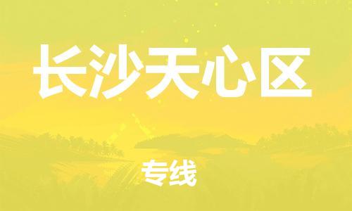 泰州到长沙天心区物流专线-泰州到长沙天心区物流公司-泰州到长沙天心区直达运输艺术品运输专线急速达