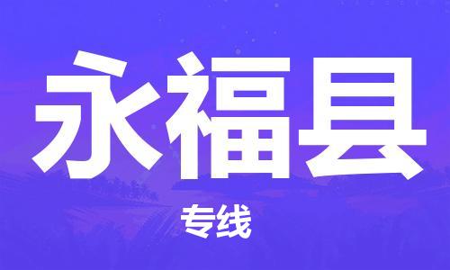 徐州到永福县物流专线-徐州到永福县物流公司-徐州到永福县直达运输物流专线全境配送准时到达