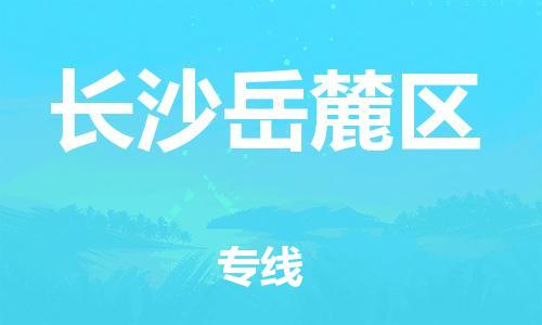 苏州到长沙岳麓区物流专线-苏州到长沙岳麓区物流公司-苏州到长沙岳麓区直达运输物流专线专业可靠安全配送
