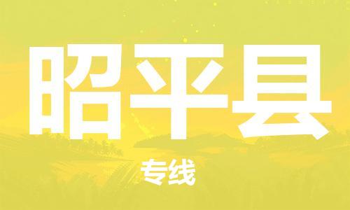 常州到昭平县物流专线-常州到昭平县物流公司-常州到昭平县直达运输整车零担运输高效准时