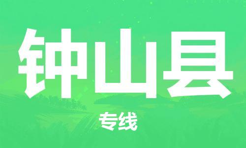 常州到钟山县物流专线-常州到钟山县物流公司-常州到钟山县直达运输物流专线量大价优直达运输