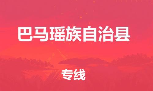 常州到巴马县物流专线-常州到巴马县物流公司-常州到巴马县直达运输物流专线准时到货要多久时间