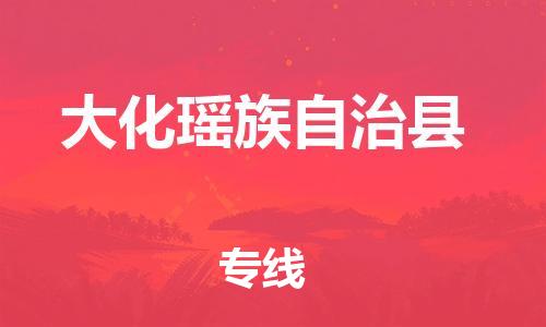 常州到大化县物流专线-常州到大化县物流公司-常州到大化县直达运输物流专线量大价优时间多久 常州到大化县物流专线-常州到大化县物流公司-常州到大化县直达运输物流专线量大价优时间多久