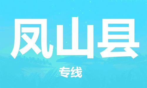 徐州到凤山县物流专线-徐州到凤山县物流公司-徐州到凤山县直达运输日用百货运输专线全境辐射