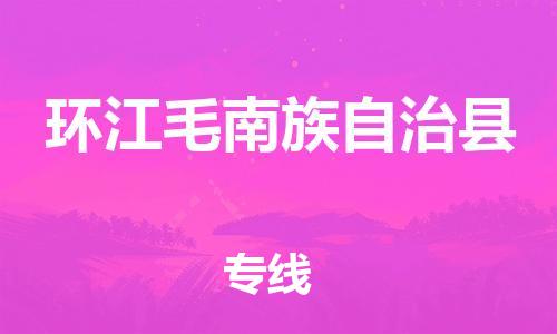 徐州到环江县物流专线-徐州到环江县物流公司-徐州到环江县直达运输轿车托运专线要几天时间