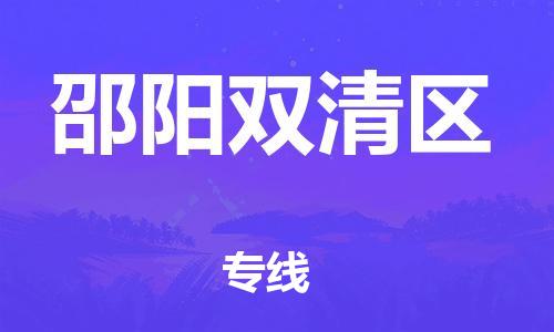 徐州到邵阳双清区物流专线-徐州到邵阳双清区物流公司-徐州到邵阳双清区直达运输物流专线全境辐射一站直达