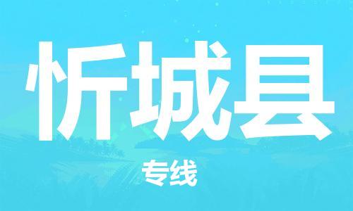 常州到忻城县物流专线-常州到忻城县物流公司-常州到忻城县直达运输消费品运输专线省时省心