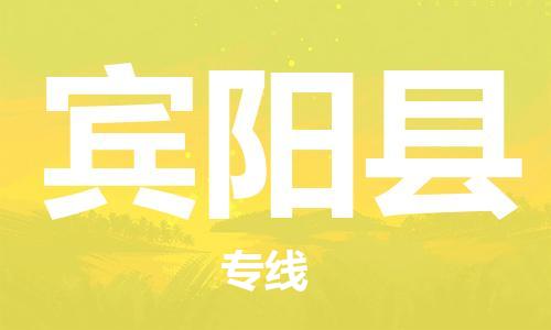 常州到宾阳县物流专线-常州到宾阳县物流公司-常州到宾阳县直达运输跨省搬家运输专线往返运输