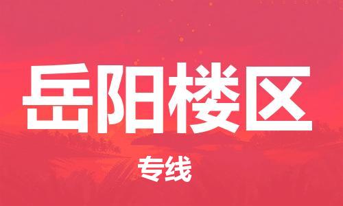 镇江到岳阳楼区物流专线-镇江到岳阳楼区物流公司-镇江到岳阳楼区直达运输物流专线诚信经营时间准时