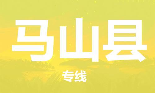 徐州到马山县物流专线-徐州到马山县物流公司-徐州到马山县直达运输物流专线全境辐射保价运输