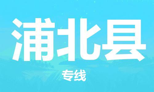 常州到浦北县物流专线-常州到浦北县物流公司-常州到浦北县直达运输物流专线全境派送市县闪送