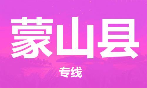 常州到蒙山县物流专线-常州到蒙山县物流公司-常州到蒙山县直达运输化工原料运输专线快运直达