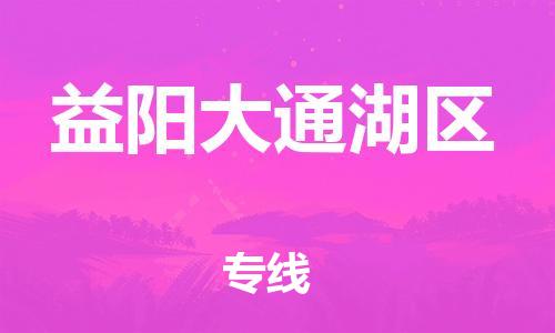 泰州到益阳大通湖区物流专线-泰州到益阳大通湖区物流公司-泰州到益阳大通湖区直达运输整车零担运输怎么收件