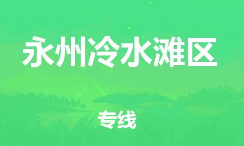 泰州到永州冷水滩区物流专线-泰州到永州冷水滩区物流公司-泰州到永州冷水滩区直达运输物流专线时效稳定专业可靠