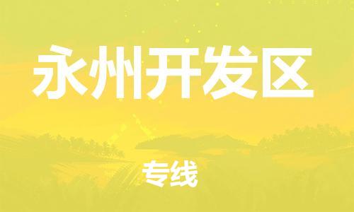 徐州到永州开发区物流专线-徐州到永州开发区物流公司-徐州到永州开发区直达运输电动车托运专线快速准时