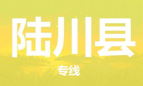 常州到陆川县物流专线-常州到陆川县物流公司-常州到陆川县直达运输跨省搬家运输专线高效运输