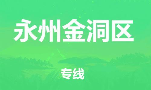 泰州到永州金洞区物流专线-泰州到永州金洞区物流公司-泰州到永州金洞区直达运输零担运输专线价格实惠