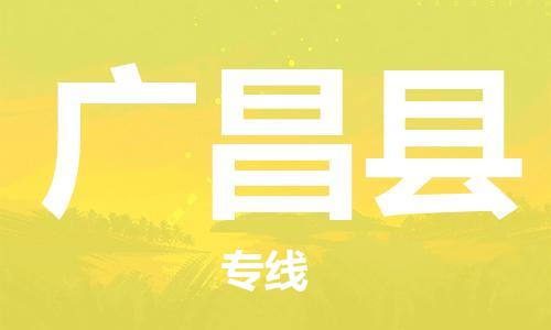 常州到广昌县物流专线-常州到广昌县物流公司-常州到广昌县直达运输物流专线全境配送一站直达