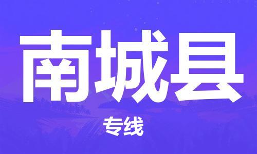徐州到南城县物流专线-徐州到南城县物流公司-徐州到南城县直达运输物流专线每天发车多久时间
