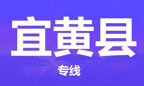 常州到宜黄县物流专线-常州到宜黄县物流公司-常州到宜黄县直达运输物流专线实时监控保证时效