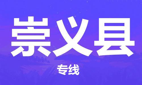 徐州到崇义县物流专线-徐州到崇义县物流公司-徐州到崇义县直达运输设备配件运输专线免费取件