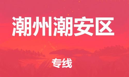 泰州到潮州潮安区物流专线-泰州到潮州潮安区物流公司-泰州到潮州潮安区直达运输日用品运输专线价格实惠