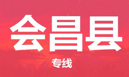 常州到会昌县物流专线-常州到会昌县物流公司-常州到会昌县直达运输机械设备运输专线上门提货