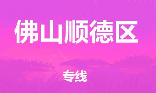 无锡到佛山顺德区物流专线-无锡到佛山顺德区物流公司-无锡到佛山顺德区直达运输物流专线实时监控不随意加价