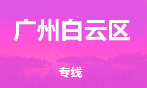 泰州到广州白云区物流专线-泰州到广州白云区物流公司-泰州到广州白云区直达运输汽车配件运输专线上门取货 泰州到广州白云区物流专线-泰州到广州白云区物流公司-泰州到广州白云区直达运输汽车配件运输专线上门取货