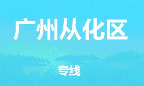 镇江到广州从化区物流专线-镇江到广州从化区物流公司-镇江到广州从化区直达运输普通货物运输专线省时省力省心