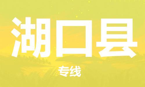常州到湖口县物流专线-常州到湖口县物流公司-常州到湖口县直达运输物流专线量大价优上门提货