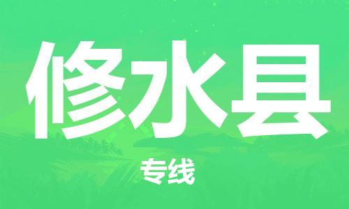 徐州到修水县物流专线-徐州到修水县物流公司-徐州到修水县直达运输贵重货物运输专线全额保价 徐州到修水县物流专线-徐州到修水县物流公司-徐州到修水县直达运输贵重货物运输专线全额保价